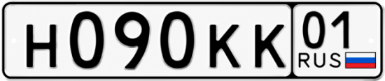 Красивый номер на авто Н090КК 01