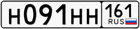 Красивый номер на авто Н091НН 161