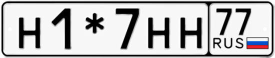 Красивый номер на авто Н1*7НН 77