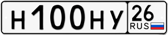 Красивый номер на авто Н100НУ 26