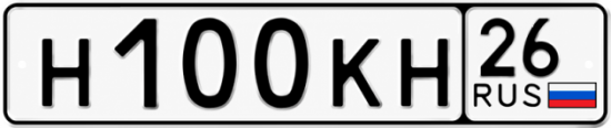 Красивый номер на авто Н100КН 26 Красивый номер на авто Н100КН 26
