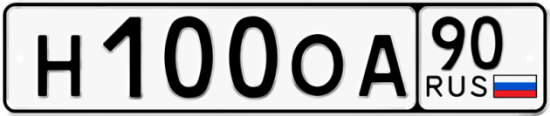 Красивый номер на авто Н100ОА 90