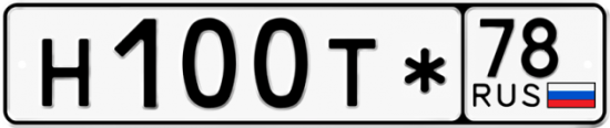 Красивый номер на авто Н100Т* 78