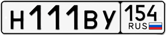 Красивый номер на авто Н111ВУ 154