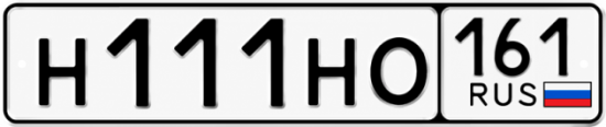 Красивый номер на авто Н111НО 161