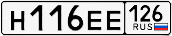 Красивый номер на авто Н116ЕЕ 126