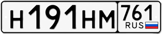 Красивый номер на авто Н191НМ 761 Красивый номер на авто Н191НМ 761