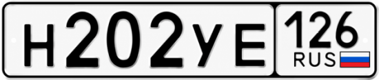 Красивый номер на авто Н202УЕ 126