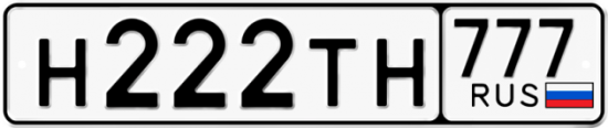 Красивый номер на авто Н222ТН 777