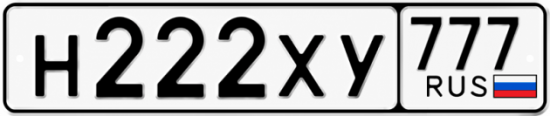 Красивый номер на авто Н222ХУ 777