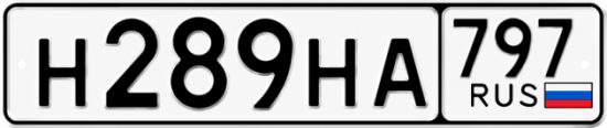 Красивый номер на авто Н289НА 797