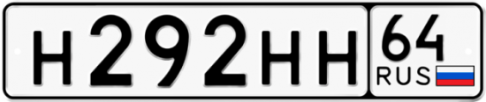 Красивый номер на авто Н292НН 64