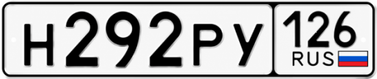 Красивый номер на авто Н292РУ 126 Красивый номер на авто Н292РУ 126