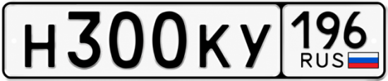 Красивый номер на авто Н300КУ 196