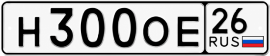 Красивый номер на авто Н300ОЕ 26