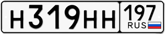 Красивый номер на авто Н319НН 197