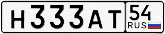 Красивый номер на авто Н333АТ 54