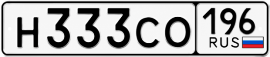 Красивый номер на авто Н333СО 196