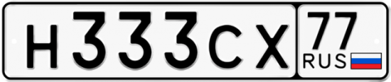 Красивый номер на авто Н333СХ 77