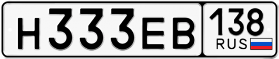 Красивый номер на авто Н333ЕВ 138