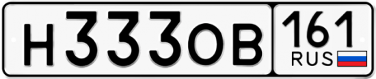 Красивый номер на авто Н333ОВ 161