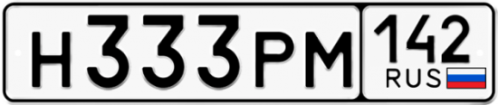 Красивый номер на авто Н333РМ 142