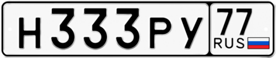 Красивый номер на авто Н333РУ 77