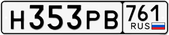 Красивый номер на авто Н353РВ 761