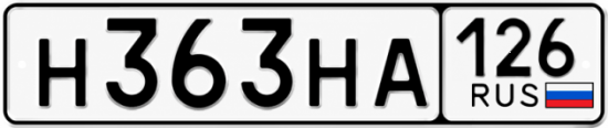 Красивый номер на авто Н363НА 126