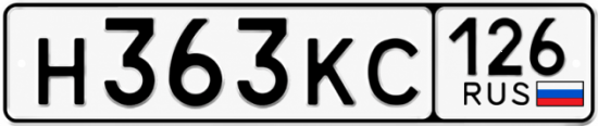 Красивый номер на авто Н363КС 126