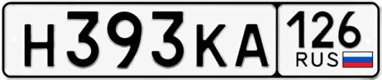 Красивый номер на авто Н393КА 126