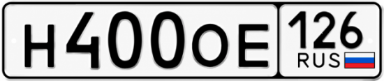 Красивый номер на авто Н400ОЕ 126
