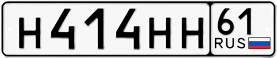 Красивый номер на авто Н414НН 61