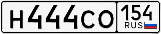 Красивый номер на авто Н444СО 154