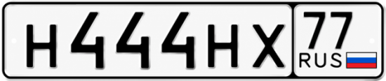 Красивый номер на авто Н444НХ 77