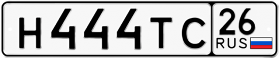 Красивый номер на авто Н444ТС 26