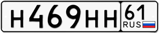 Красивый номер на авто Н469НН 61