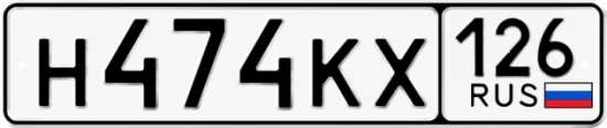 Красивый номер на авто Н474КХ 126