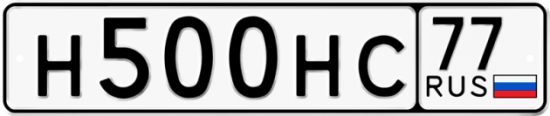Красивый номер на авто Н500НС 77