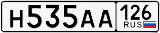 Красивый номер на авто Н535АА 126