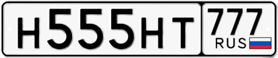 Красивый номер на авто Н555НТ 777