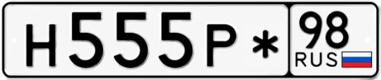 Красивый номер на авто Н555Р* 98