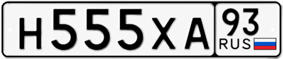 Красивый номер на авто Н555ХА 93