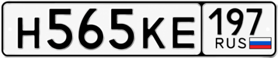 Красивый номер на авто Н565КЕ 197