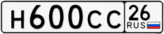 Красивый номер на авто Н600СС 26