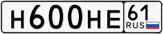 Красивый номер на авто Н600НЕ 61