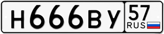 Красивый номер на авто Н666ВУ 57