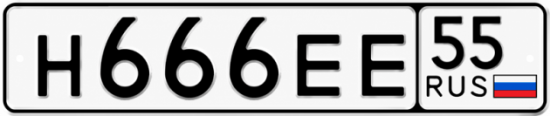 Красивый номер на авто Н666ЕЕ 55 Красивый номер на авто Н666ЕЕ 55