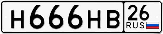 Красивый номер на авто Н666НВ 26