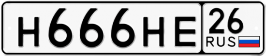 Красивый номер на авто Н666НЕ 26